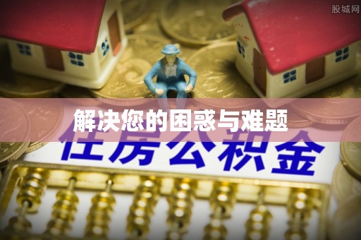 乌海解决您的困惑与难题