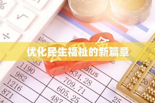 乌海优化民生福祉的新篇章