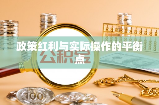 乌海政策红利与实际操作的平衡点