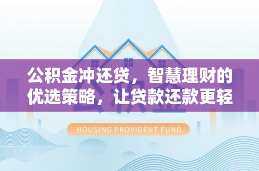 乌海公积金冲还贷，智慧理财的优选策略，让贷款还款更轻松