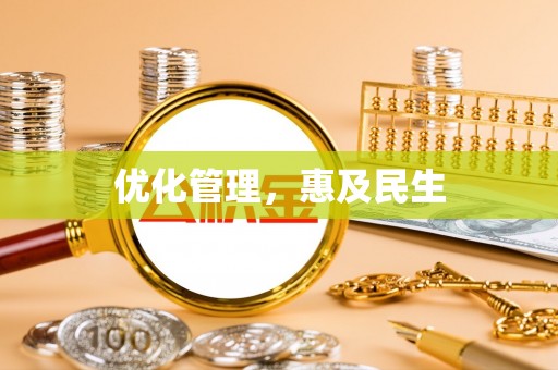 乌海优化管理，惠及民生