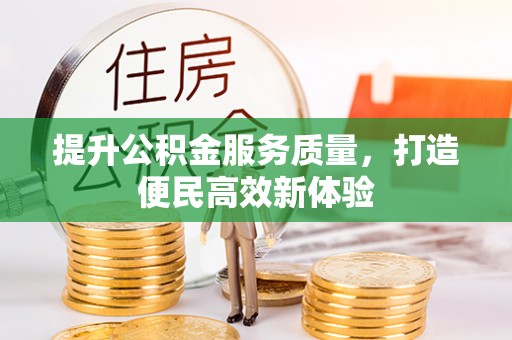 乌海提升公积金服务质量，打造便民高效新体验