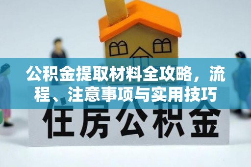 乌海公积金提取材料全攻略，流程、注意事项与实用技巧