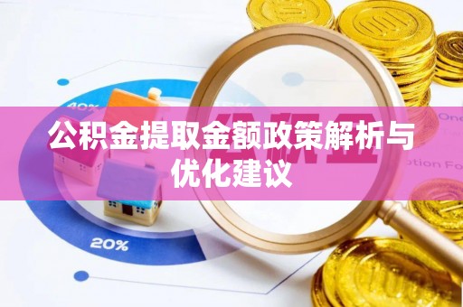 乌海公积金提取金额政策解析与优化建议