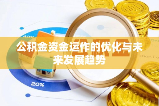 乌海公积金资金运作的优化与未来发展趋势