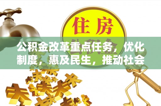 乌海公积金改革重点任务，优化制度，惠及民生，推动社会公平