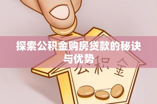 乌海探索公积金购房贷款的秘诀与优势