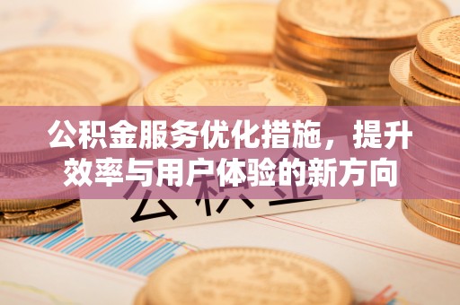 乌海公积金服务优化措施，提升效率与用户体验的新方向