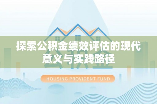 乌海探索公积金绩效评估的现代意义与实践路径