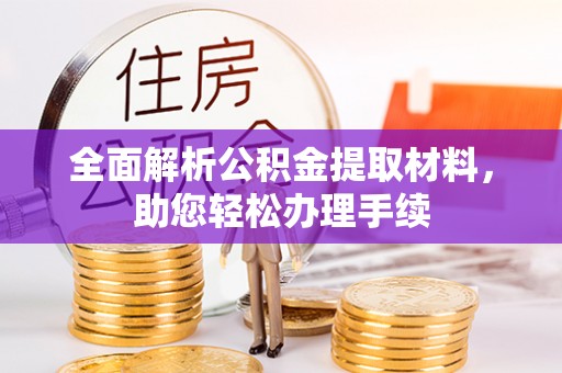 乌海全面解析公积金提取材料，助您轻松办理手续