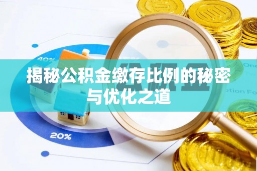 乌海揭秘公积金缴存比例的秘密与优化之道