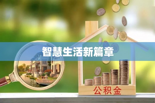 乌海智慧生活新篇章
