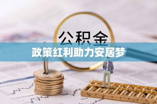 乌海政策红利助力安居梦