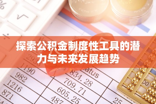 乌海探索公积金制度性工具的潜力与未来发展趋势