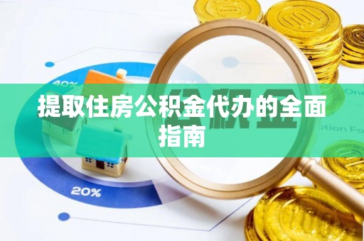 乌海提取住房公积金代办的全面指南