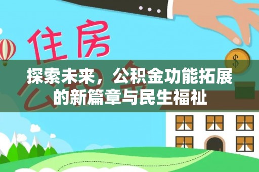乌海探索未来，公积金功能拓展的新篇章与民生福祉