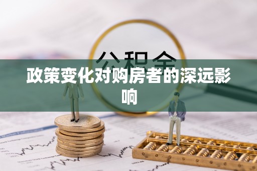 乌海政策变化对购房者的深远影响