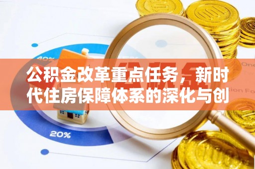 乌海公积金改革重点任务，新时代住房保障体系的深化与创新