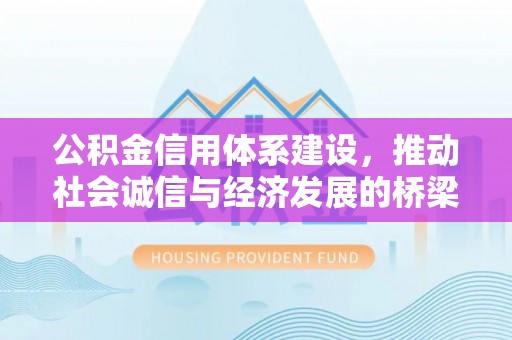 乌海公积金信用体系建设，推动社会诚信与经济发展的桥梁