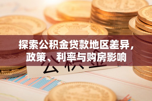 乌海探索公积金贷款地区差异，政策、利率与购房影响