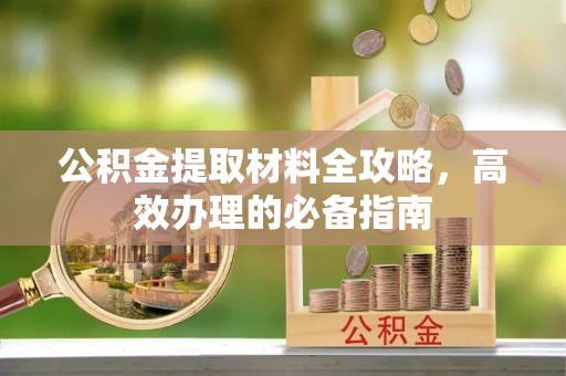 乌海公积金提取材料全攻略，高效办理的必备指南