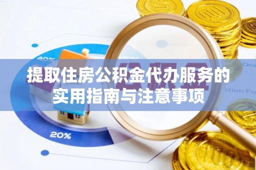 乌海提取住房公积金代办服务的实用指南与注意事项