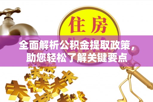 乌海全面解析公积金提取政策，助您轻松了解关键要点