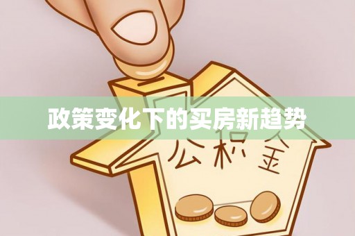 乌海政策变化下的买房新趋势