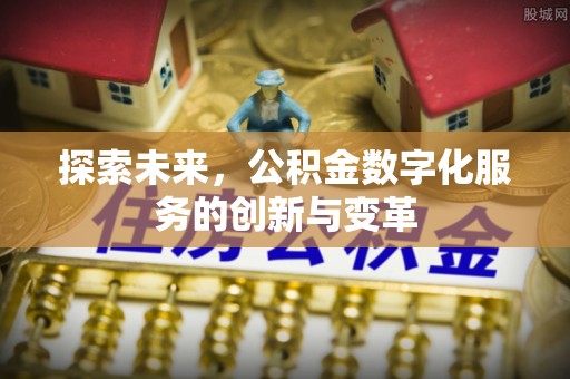 乌海探索未来，公积金数字化服务的创新与变革