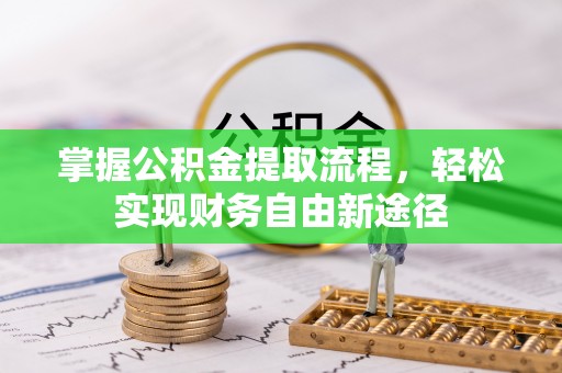 乌海掌握公积金提取流程，轻松实现财务自由新途径