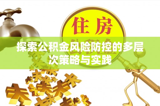 乌海探索公积金风险防控的多层次策略与实践