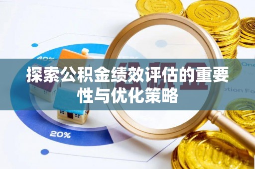 乌海探索公积金绩效评估的重要性与优化策略