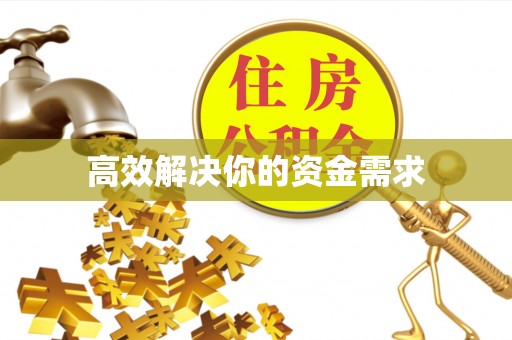 乌海高效解决你的资金需求