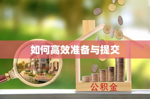 乌海如何高效准备与提交