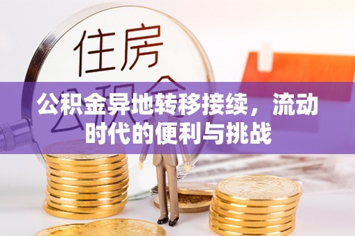 乌海公积金异地转移接续，流动时代的便利与挑战