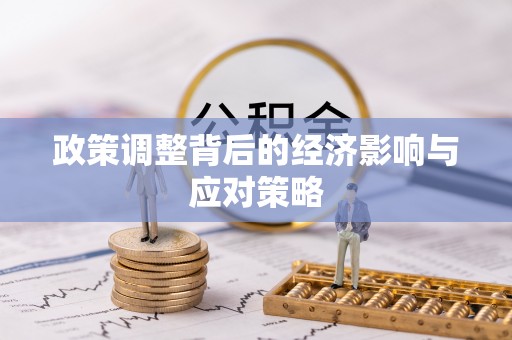 乌海政策调整背后的经济影响与应对策略