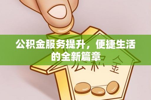 乌海公积金服务提升，便捷生活的全新篇章