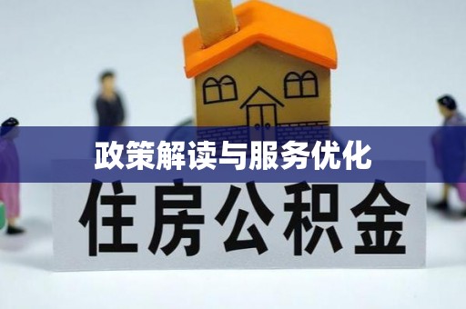乌海政策解读与服务优化