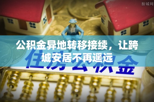 乌海公积金异地转移接续，让跨城安居不再遥远