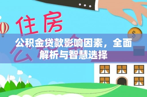 乌海公积金贷款影响因素，全面解析与智慧选择
