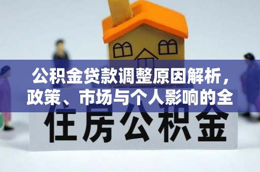 乌海公积金贷款调整原因解析，政策、市场与个人影响的全面解读