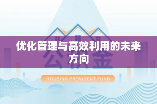乌海优化管理与高效利用的未来方向