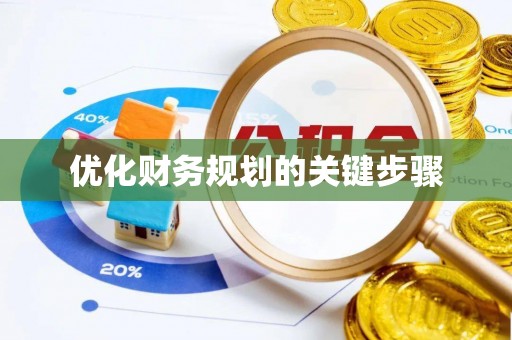 乌海优化财务规划的关键步骤