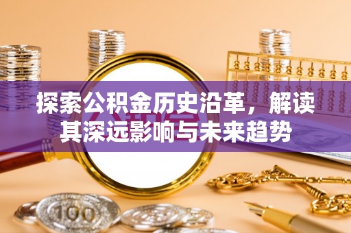 乌海探索公积金历史沿革，解读其深远影响与未来趋势