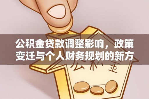 乌海公积金贷款调整影响，政策变迁与个人财务规划的新方向
