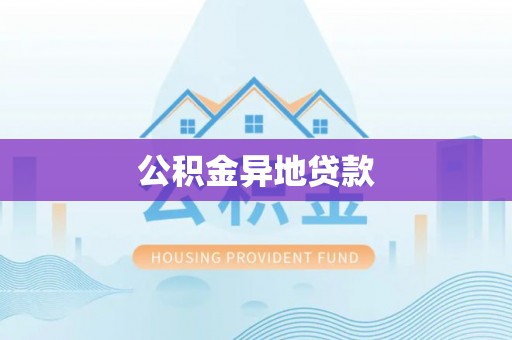 乌海公积金异地贷款