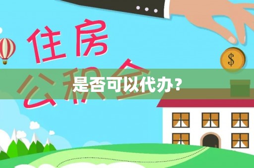 乌海是否可以代办？