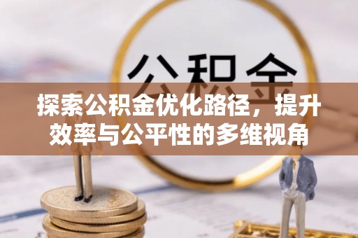 乌海探索公积金优化路径，提升效率与公平性的多维视角