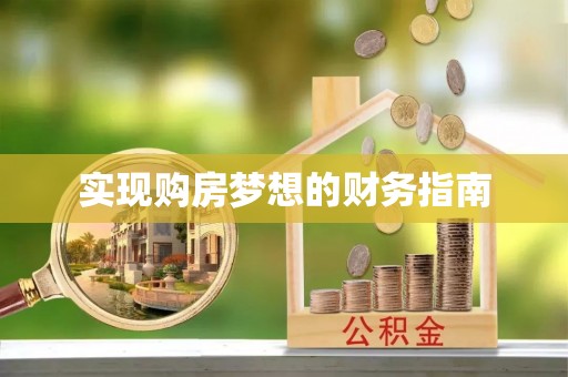 乌海实现购房梦想的财务指南