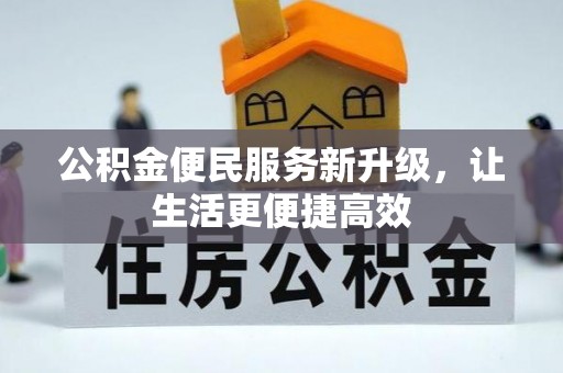 乌海公积金便民服务新升级，让生活更便捷高效